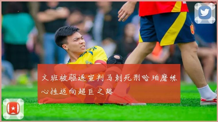 文班被驱逐宣判马刺死刑哈珀磨练心性迈向超巨之路