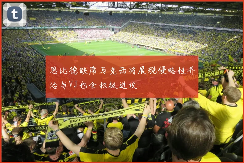 恩比德缺席马克西将展现侵略性乔治与VJ也会积极进攻