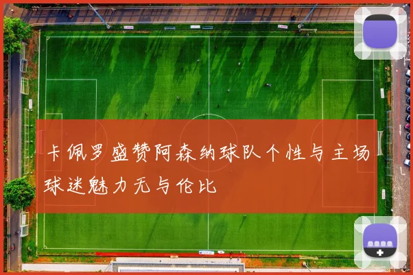 卡佩罗盛赞阿森纳球队个性与主场球迷魅力无与伦比