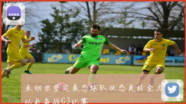 米切尔坚定表态球队状态良好全力以赴备战G3比赛