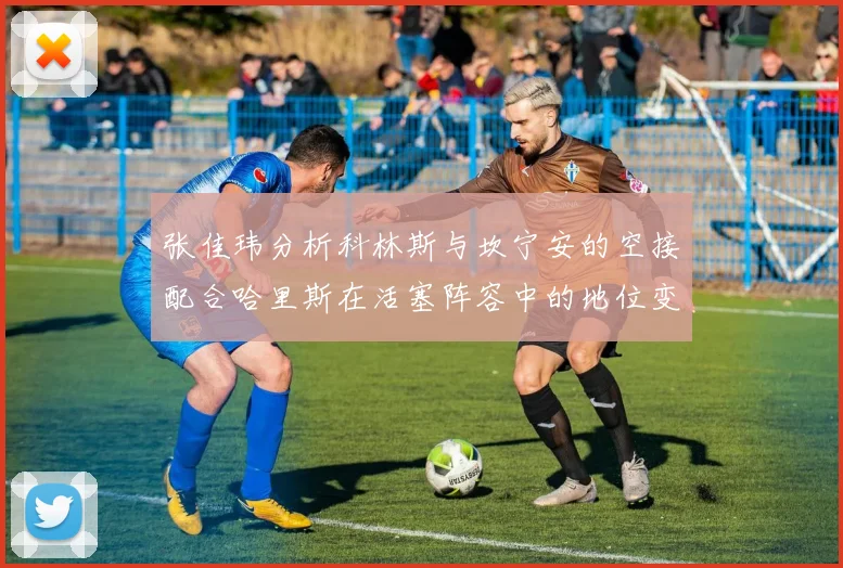 张佳玮分析科林斯与坎宁安的空接配合哈里斯在活塞阵容中的地位变化